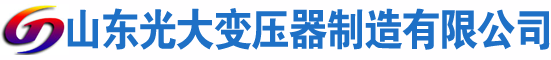 密云光大油浸式变压器厂